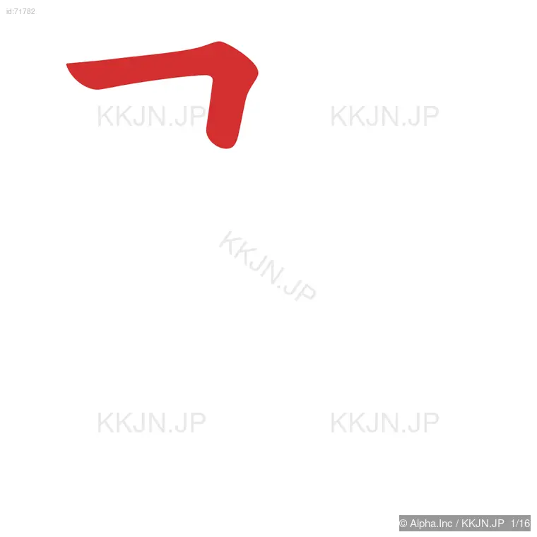 壁の筆順ステップ 1/16