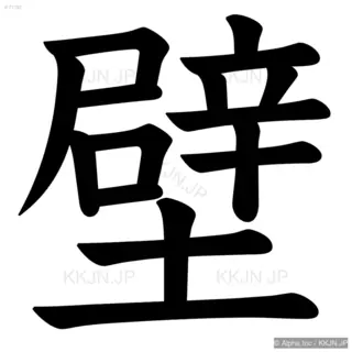 壁の筆順サムネイル