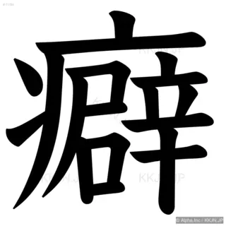 癖の筆順サムネイル