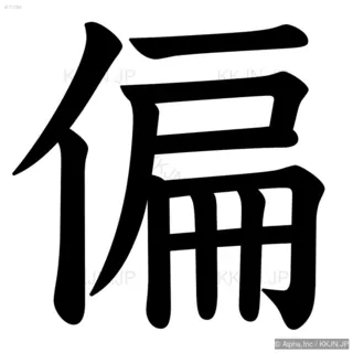 偏の筆順サムネイル