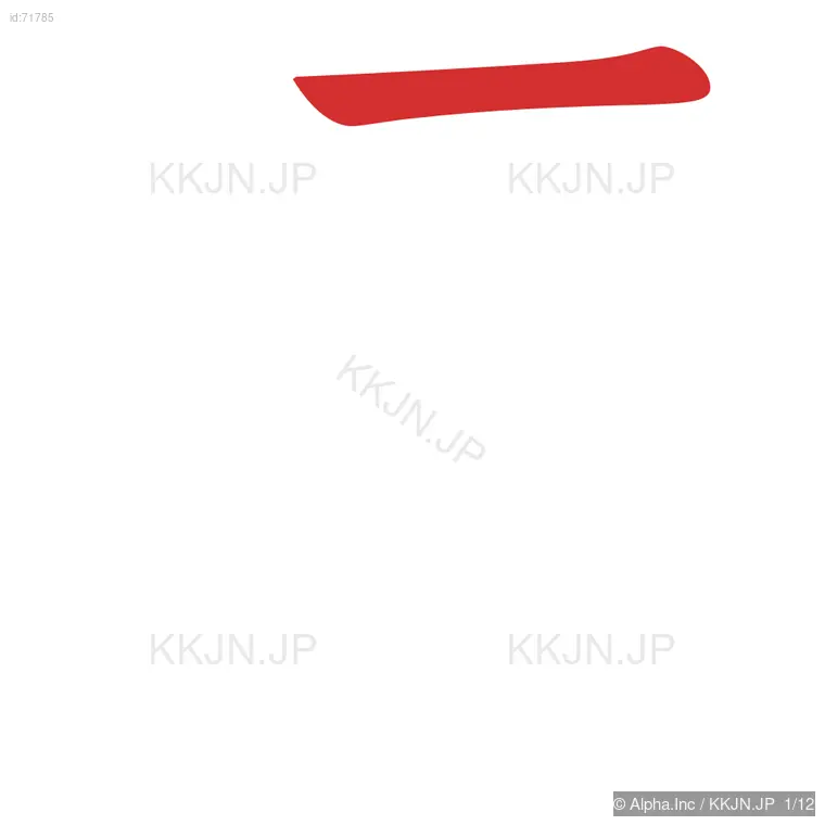 遍の筆順ステップ 1/12