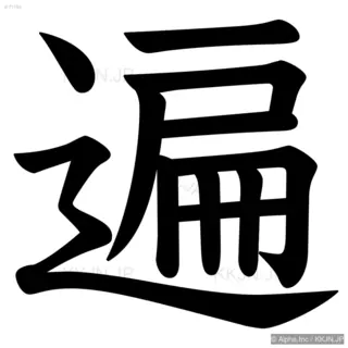 遍の筆順サムネイル