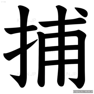 捕の筆順サムネイル