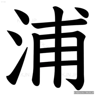 浦の筆順サムネイル