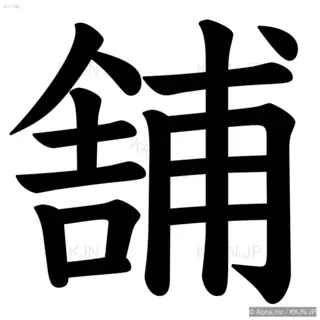 舗の筆順サムネイル