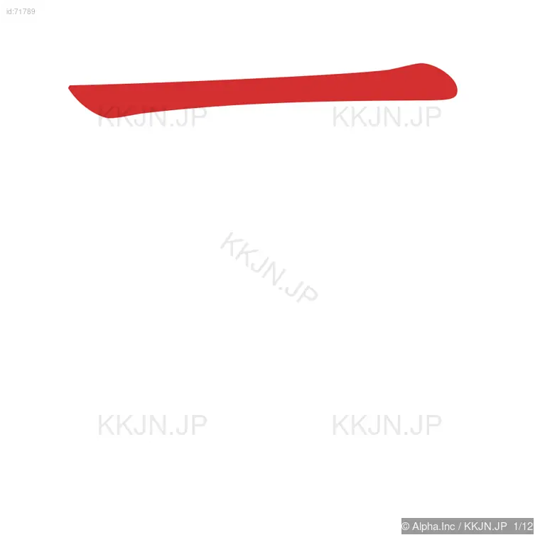 募の筆順ステップ 1/12