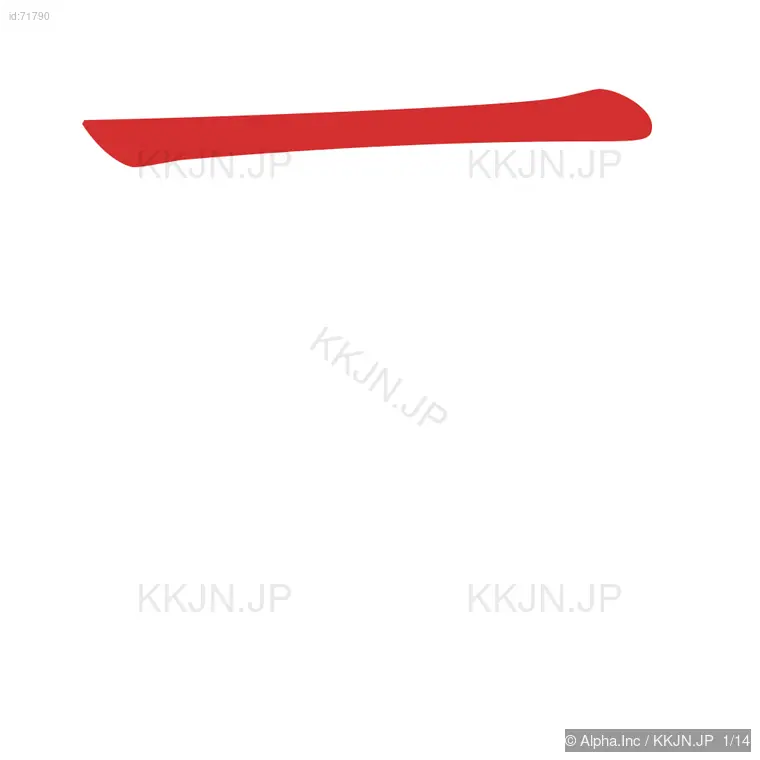 慕の筆順ステップ 1/14