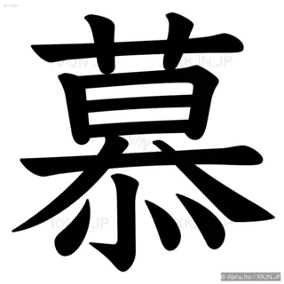 慕の筆順サムネイル