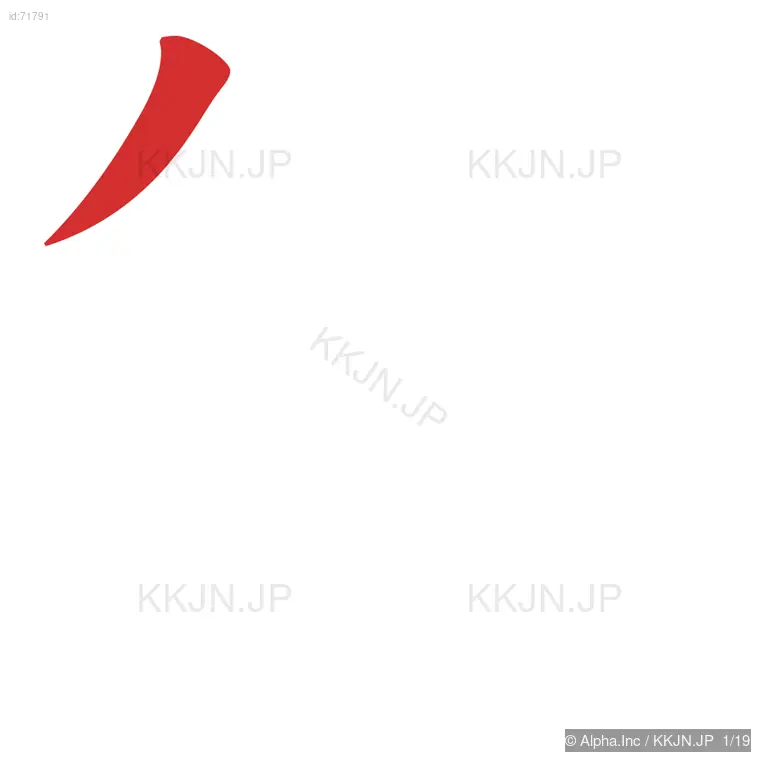 簿の筆順ステップ 1/19