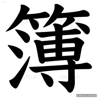 簿の筆順サムネイル