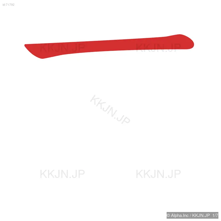 芳の筆順ステップ 1/7