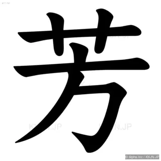 芳の筆順サムネイル