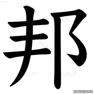 邦の筆順サムネイル