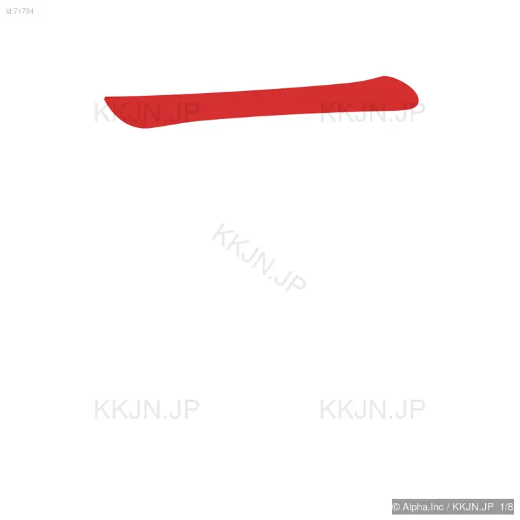 奉の筆順ステップ 1/8