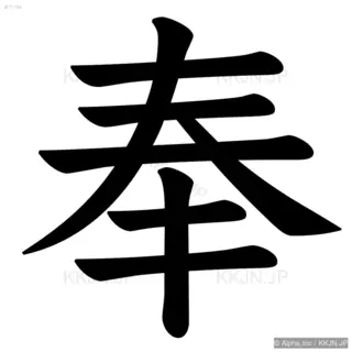 奉の筆順サムネイル