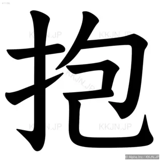 抱の筆順サムネイル