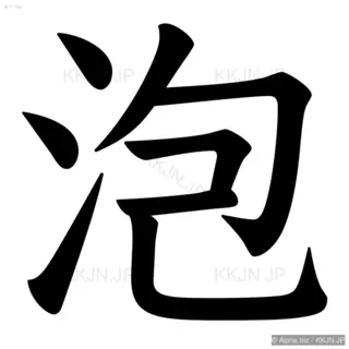 泡の筆順サムネイル