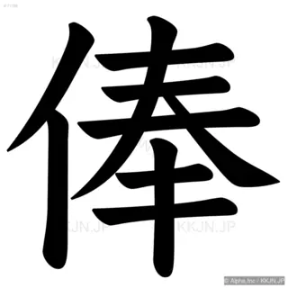 俸の筆順サムネイル