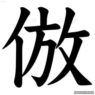 倣の筆順サムネイル