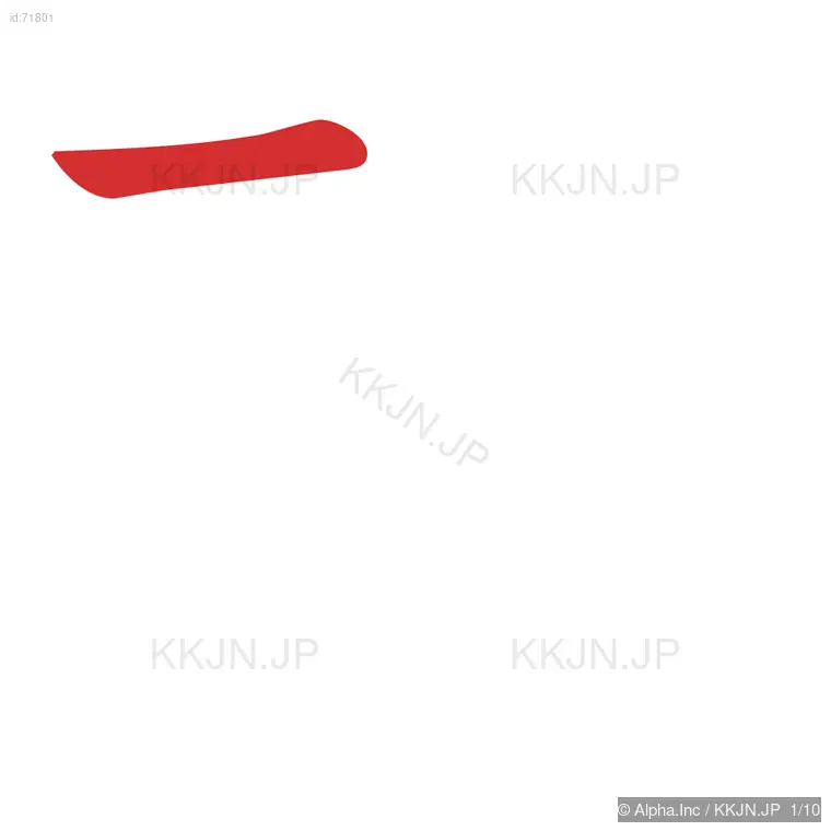 砲の筆順ステップ 1/10