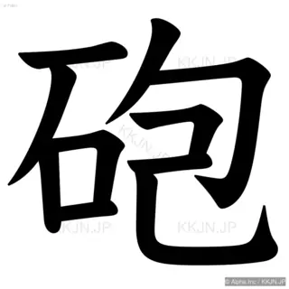 砲の筆順サムネイル