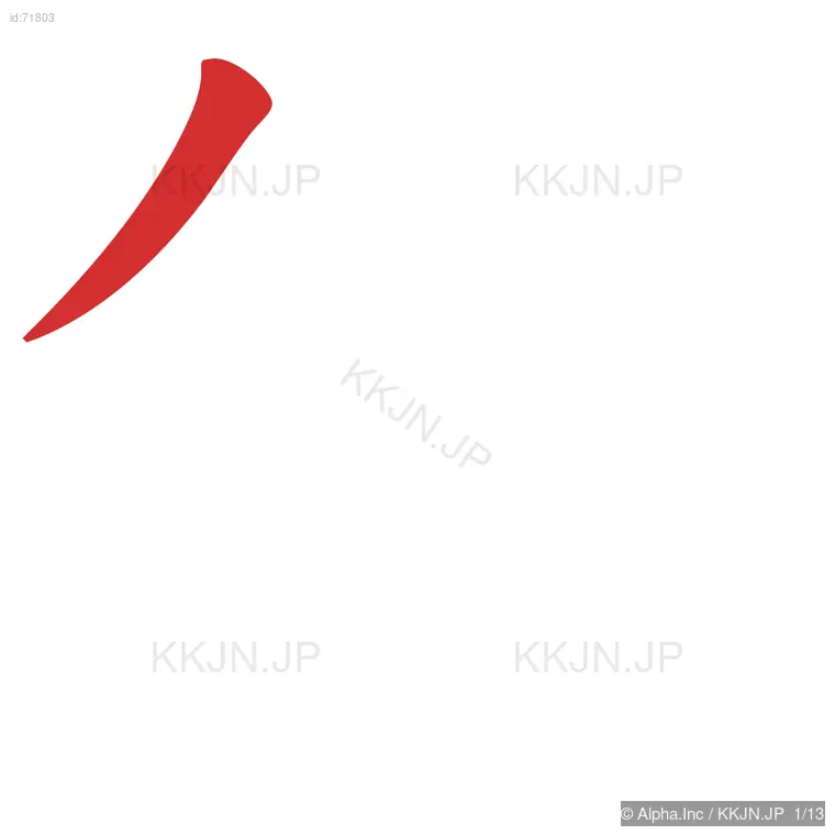 飽の筆順ステップ 1/13