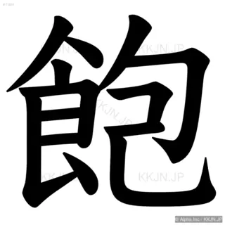 飽の筆順サムネイル