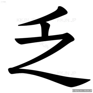 乏の筆順サムネイル