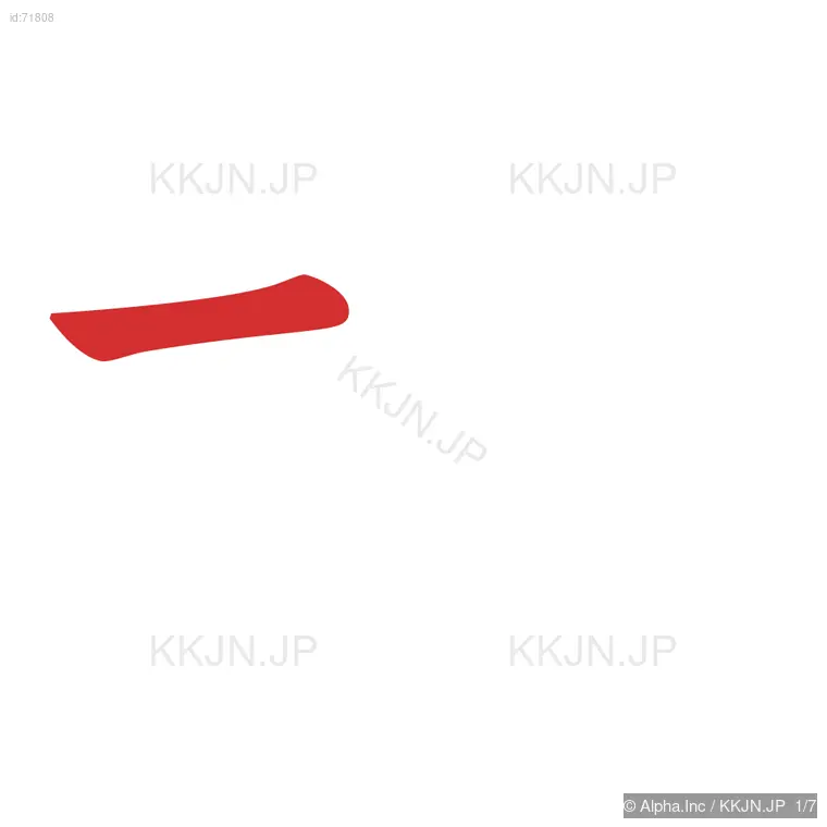 坊の筆順ステップ 1/7