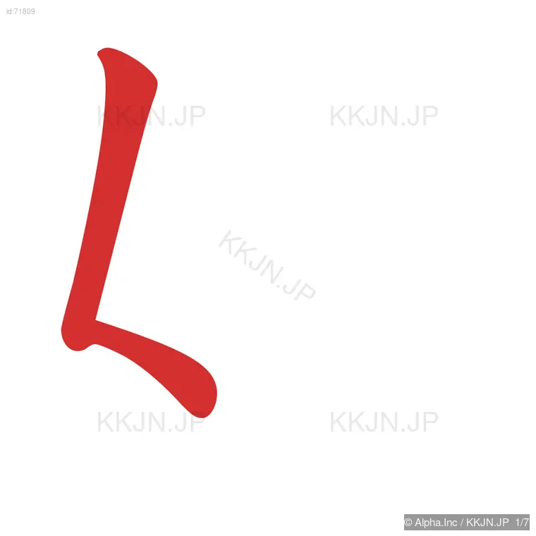 妨の筆順ステップ 1/7