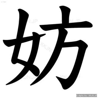 妨の筆順サムネイル