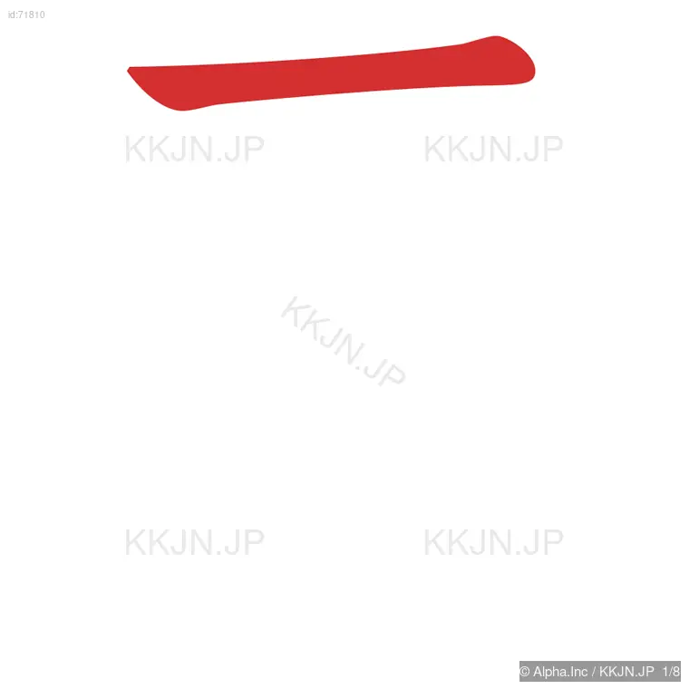 房の筆順ステップ 1/8