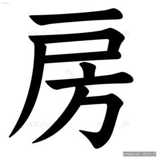 房の筆順サムネイル