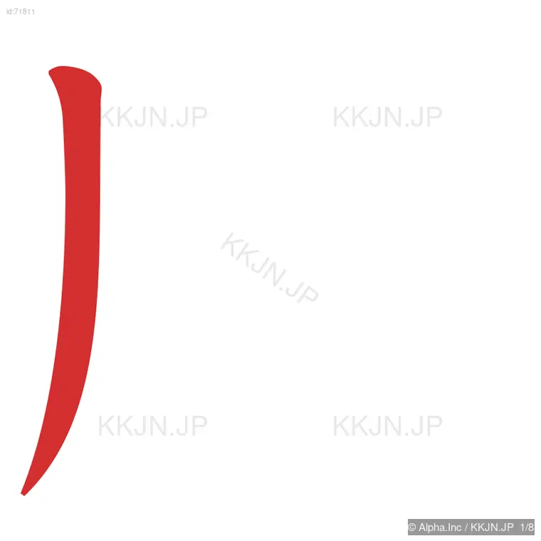 肪の筆順ステップ 1/8