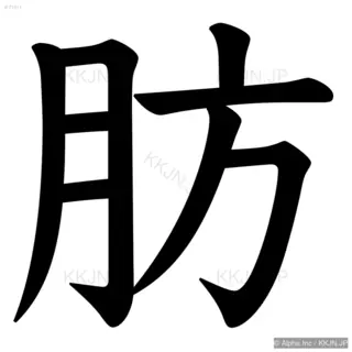 肪の筆順サムネイル