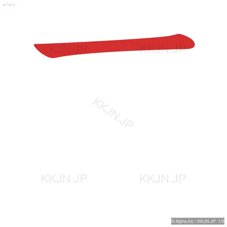 某の筆順ステップ 1/9