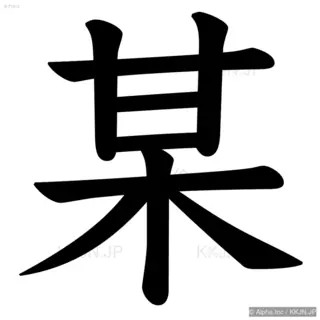 某の筆順サムネイル