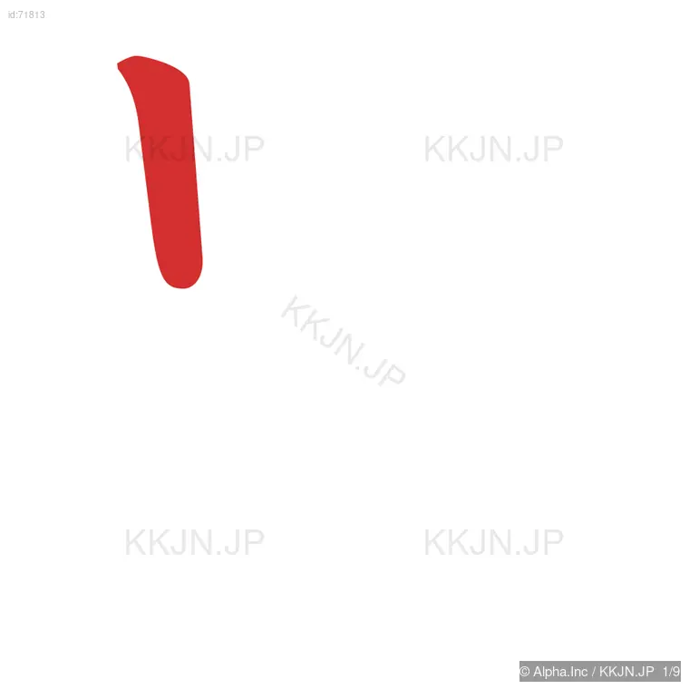 冒の筆順ステップ 1/9