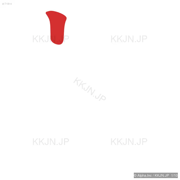 剖の筆順ステップ 1/10