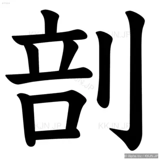 剖の筆順サムネイル