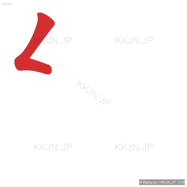 紡の筆順ステップ 1/10