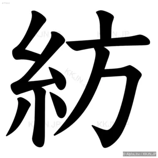 紡の筆順サムネイル