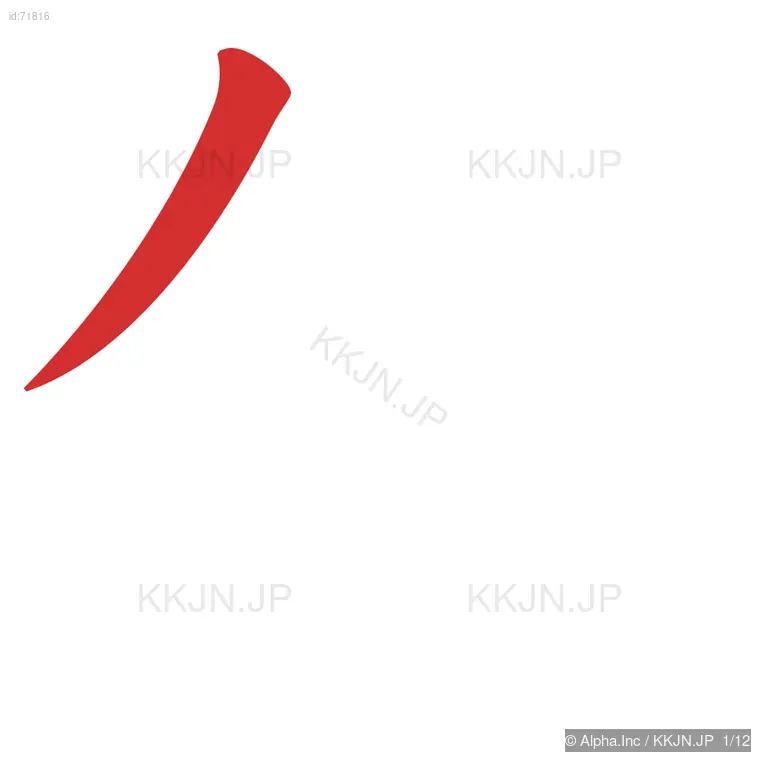 傍の筆順ステップ 1/12