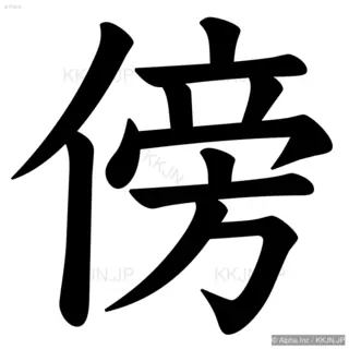 傍の筆順サムネイル