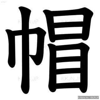 帽の筆順サムネイル