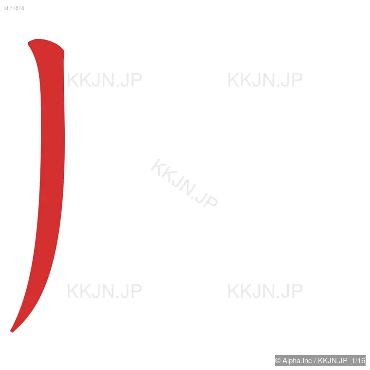 膨の筆順ステップ 1/16