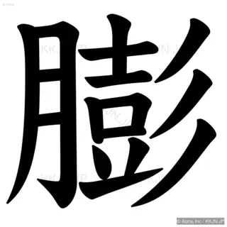 膨の筆順サムネイル