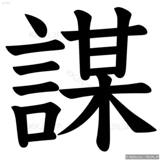 謀の筆順サムネイル