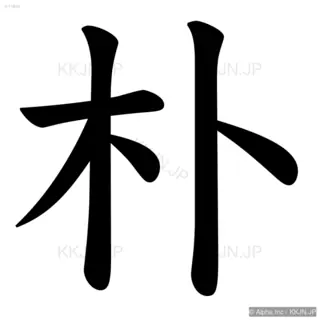 朴の筆順サムネイル