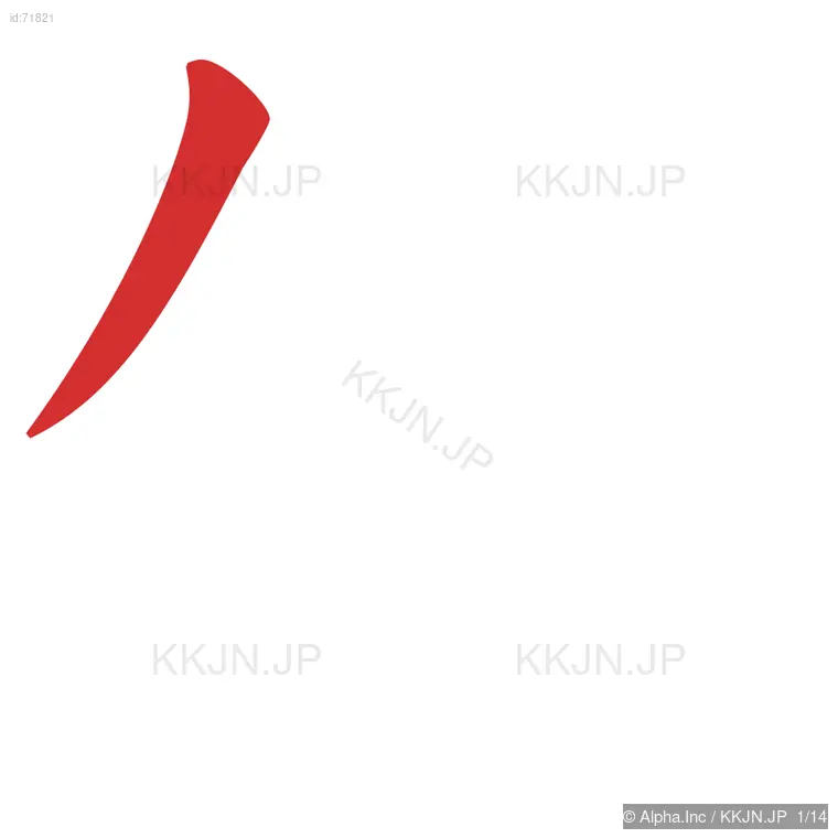 僕の筆順ステップ 1/14